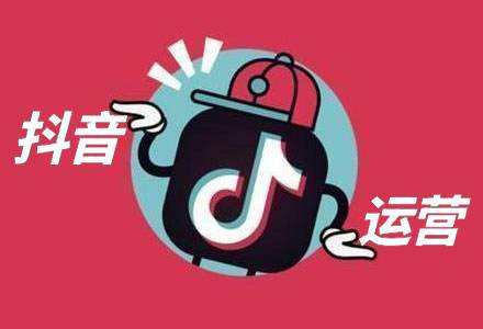 抖音運營