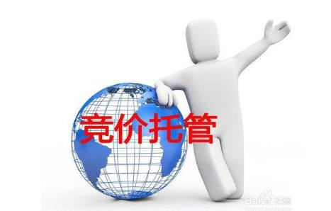萬啟時代-選擇競價托管的優勢有哪些？