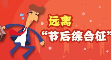 萬啟時代-教你一招如何治療節后綜合征
